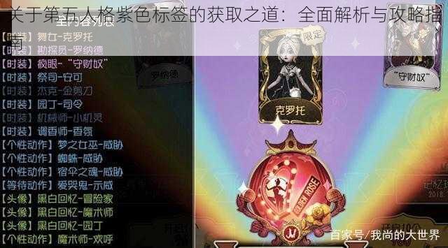 关于第五人格紫色标签的获取之道：全面解析与攻略指南