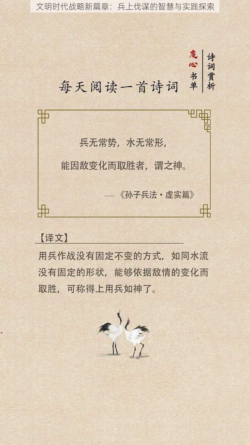 文明时代战略新篇章：兵上伐谋的智慧与实践探索