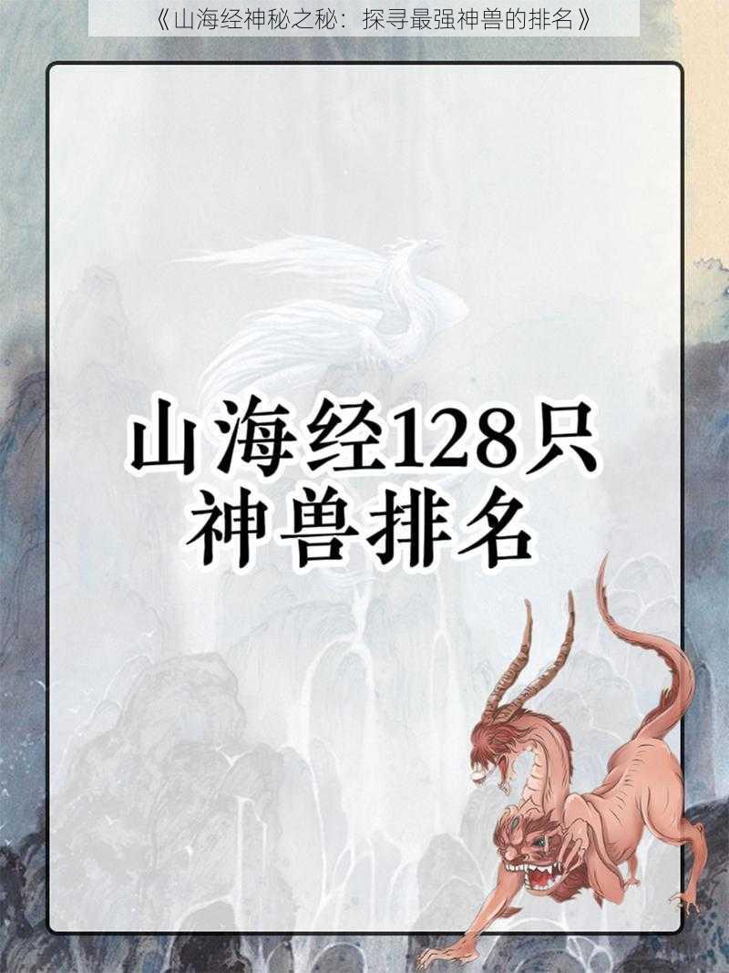 《山海经神秘之秘：探寻最强神兽的排名》