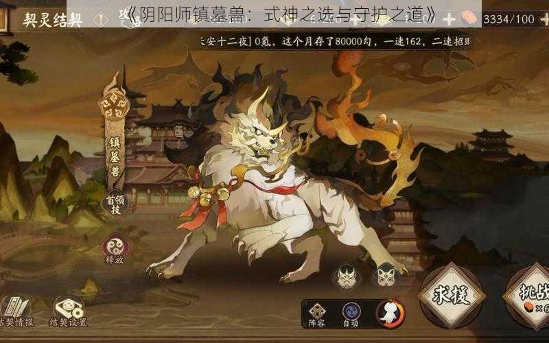 《阴阳师镇墓兽：式神之选与守护之道》