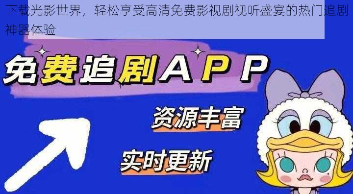 下载光影世界，轻松享受高清免费影视剧视听盛宴的热门追剧神器体验