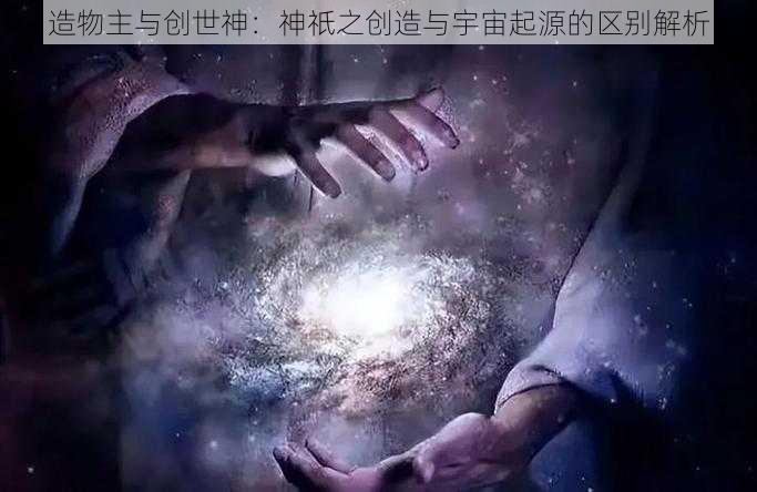 造物主与创世神：神祇之创造与宇宙起源的区别解析