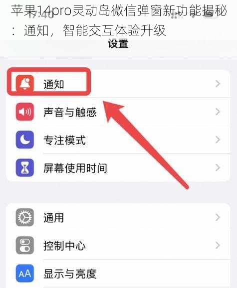 苹果14pro灵动岛微信弹窗新功能揭秘：通知，智能交互体验升级