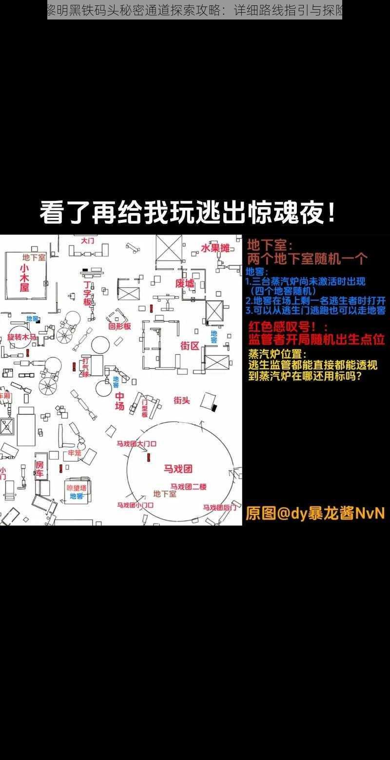 恐怖黎明黑铁码头秘密通道探索攻略：详细路线指引与探险指南