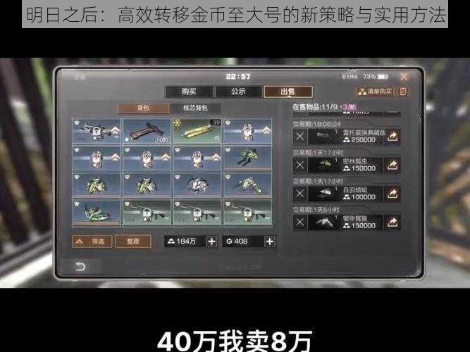 明日之后：高效转移金币至大号的新策略与实用方法