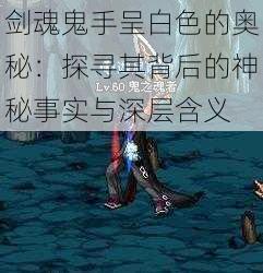 剑魂鬼手呈白色的奥秘：探寻其背后的神秘事实与深层含义