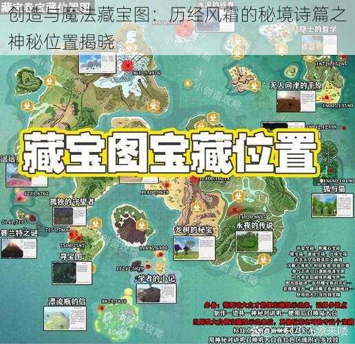 创造与魔法藏宝图：历经风霜的秘境诗篇之神秘位置揭晓