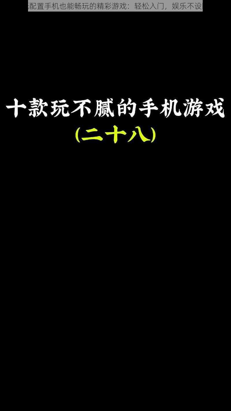 低配置手机也能畅玩的精彩游戏：轻松入门，娱乐不设限