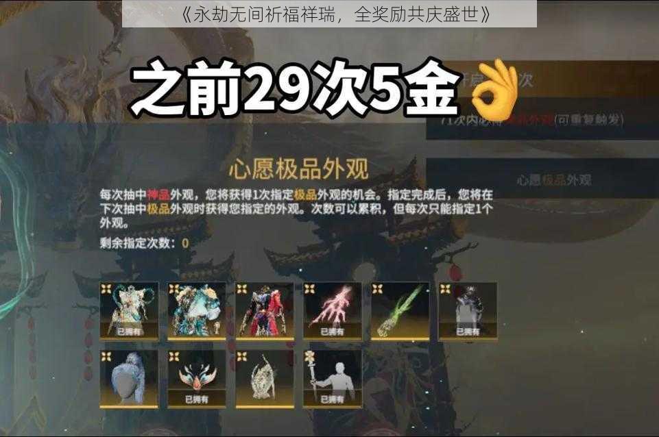 《永劫无间祈福祥瑞，全奖励共庆盛世》