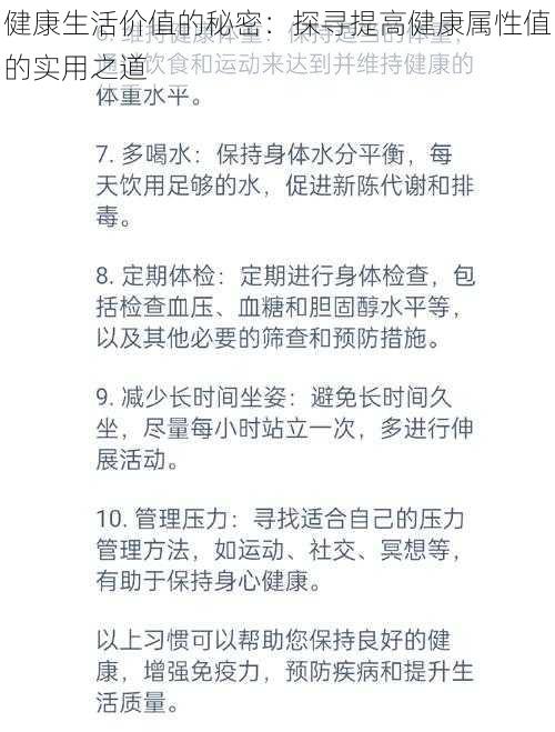 健康生活价值的秘密：探寻提高健康属性值的实用之道