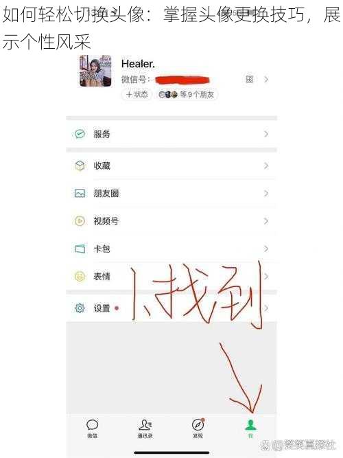 如何轻松切换头像：掌握头像更换技巧，展示个性风采