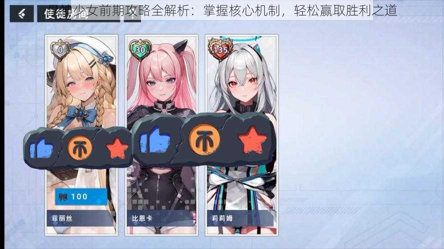 星神少女前期攻略全解析：掌握核心机制，轻松赢取胜利之道