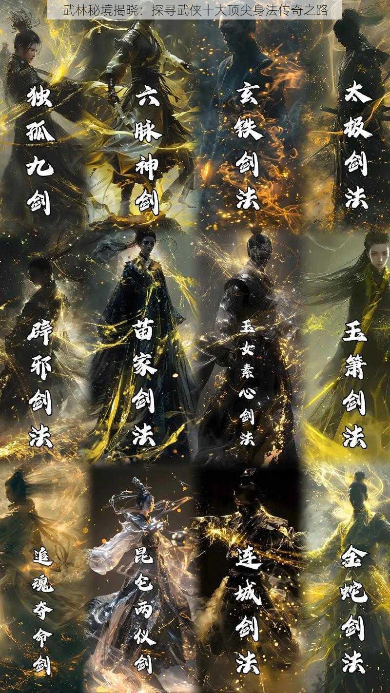 武林秘境揭晓：探寻武侠十大顶尖身法传奇之路