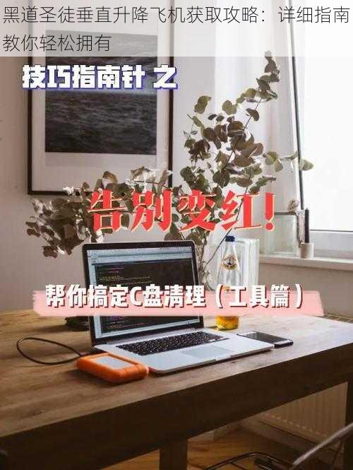 黑道圣徒垂直升降飞机获取攻略：详细指南教你轻松拥有