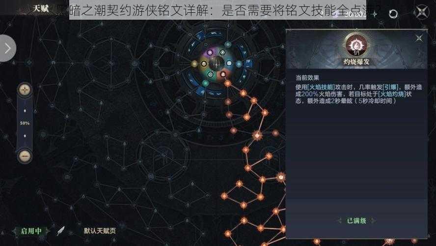 黑暗之潮契约游侠铭文详解：是否需要将铭文技能全点满？