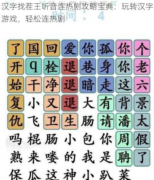 汉字找茬王听音连热剧攻略宝典：玩转汉字游戏，轻松连热剧