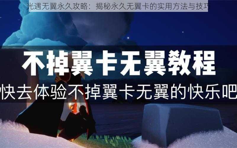 光遇无翼永久攻略：揭秘永久无翼卡的实用方法与技巧