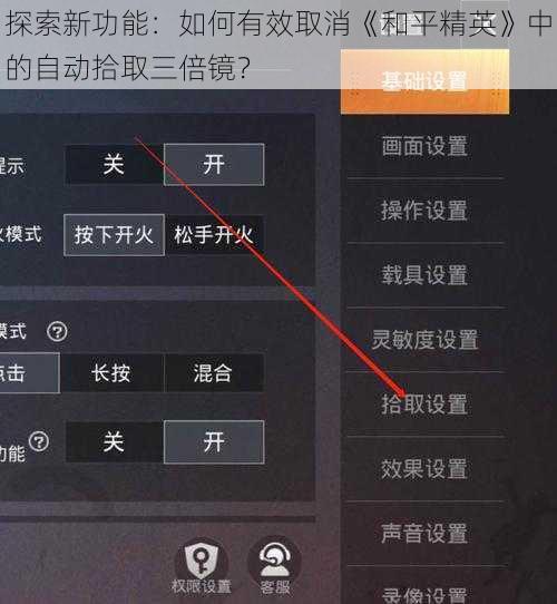 探索新功能：如何有效取消《和平精英》中的自动拾取三倍镜？