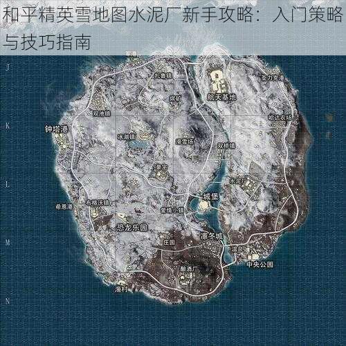 和平精英雪地图水泥厂新手攻略：入门策略与技巧指南