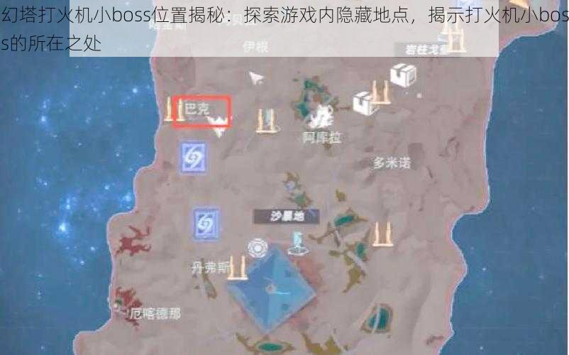 幻塔打火机小boss位置揭秘：探索游戏内隐藏地点，揭示打火机小boss的所在之处