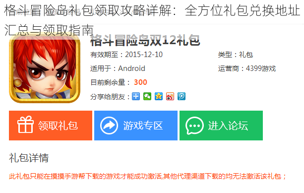 格斗冒险岛礼包领取攻略详解：全方位礼包兑换地址汇总与领取指南
