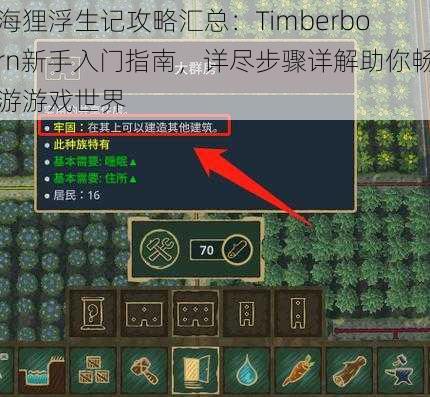 海狸浮生记攻略汇总：Timberborn新手入门指南，详尽步骤详解助你畅游游戏世界