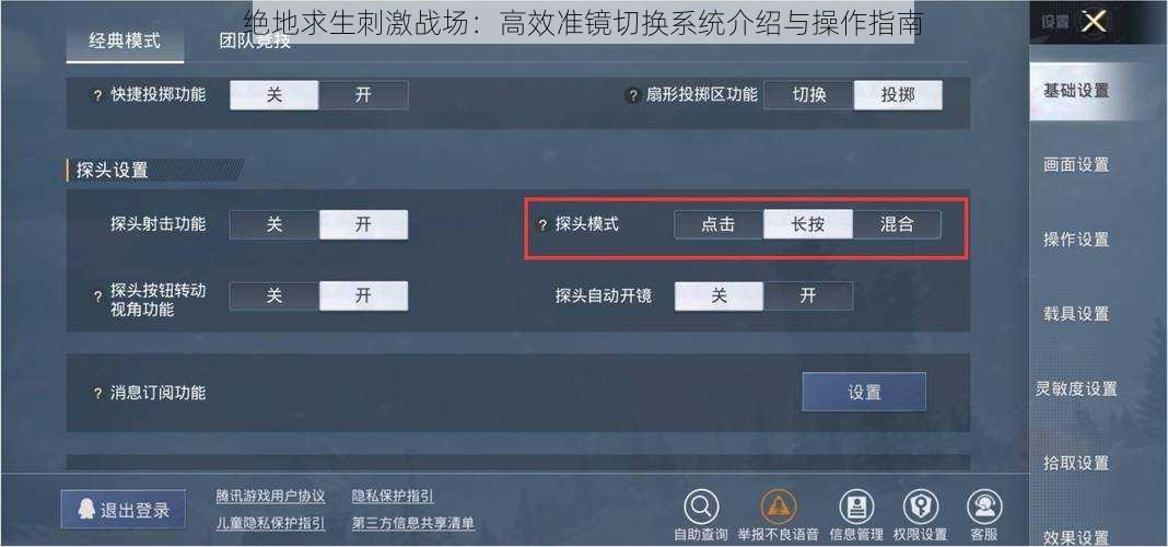 绝地求生刺激战场：高效准镜切换系统介绍与操作指南