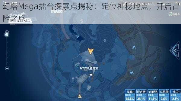 幻塔Mega擂台探索点揭秘：定位神秘地点，开启冒险之旅