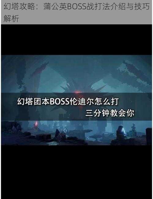 幻塔攻略：蒲公英BOSS战打法介绍与技巧解析