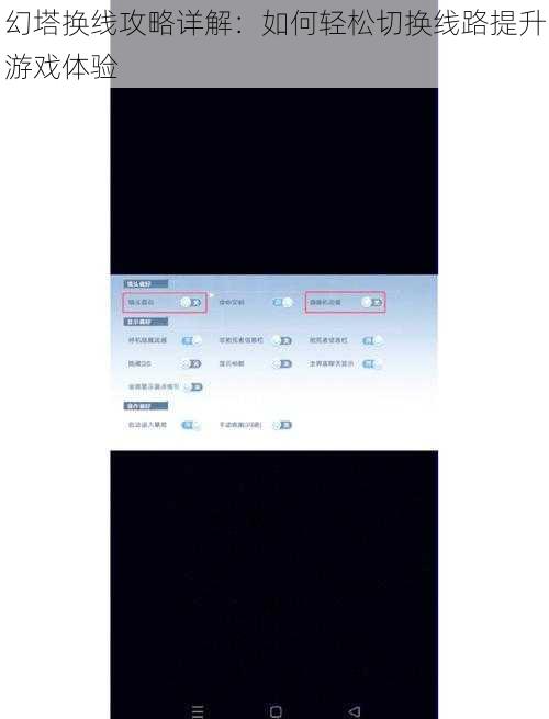 幻塔换线攻略详解：如何轻松切换线路提升游戏体验