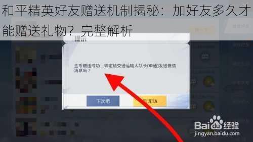 和平精英好友赠送机制揭秘：加好友多久才能赠送礼物？完整解析