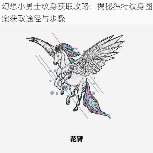 幻想小勇士纹身获取攻略：揭秘独特纹身图案获取途径与步骤