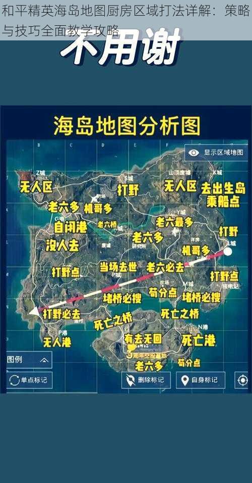 和平精英海岛地图厨房区域打法详解：策略与技巧全面教学攻略