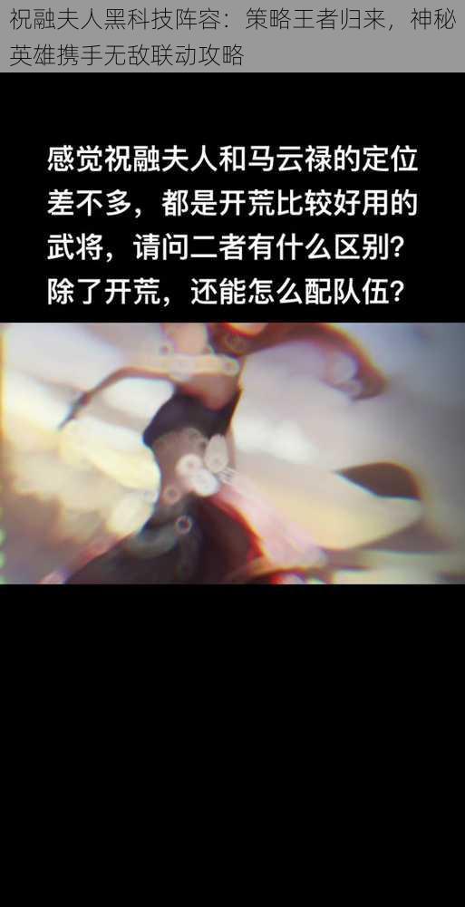 祝融夫人黑科技阵容：策略王者归来，神秘英雄携手无敌联动攻略