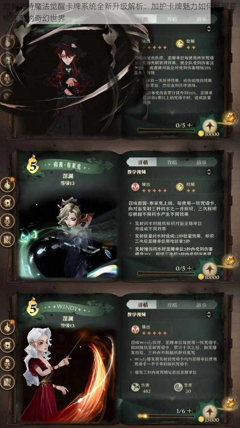 哈利波特魔法觉醒卡牌系统全新升级解析：加护卡牌魅力如何征服霍格沃茨的奇幻世界