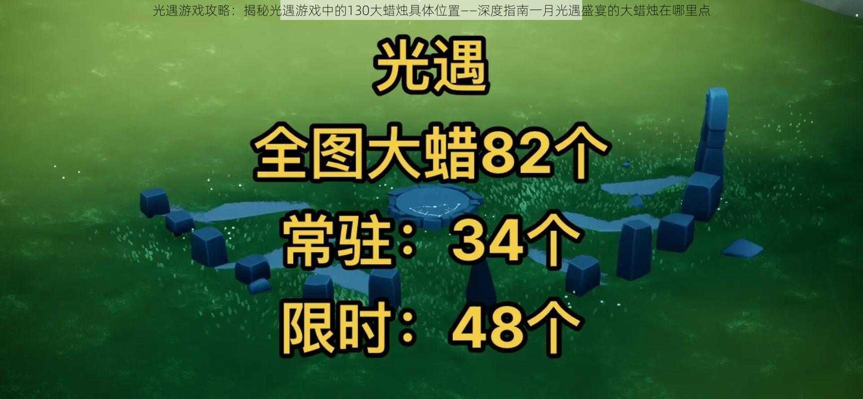 光遇游戏攻略：揭秘光遇游戏中的130大蜡烛具体位置——深度指南一月光遇盛宴的大蜡烛在哪里点