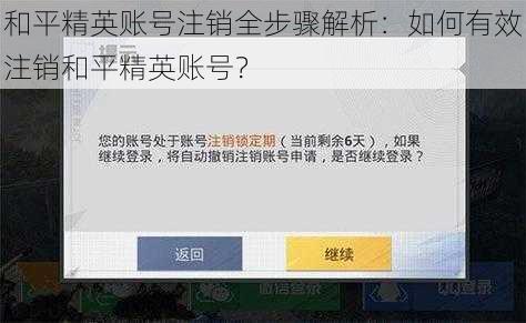 和平精英账号注销全步骤解析：如何有效注销和平精英账号？