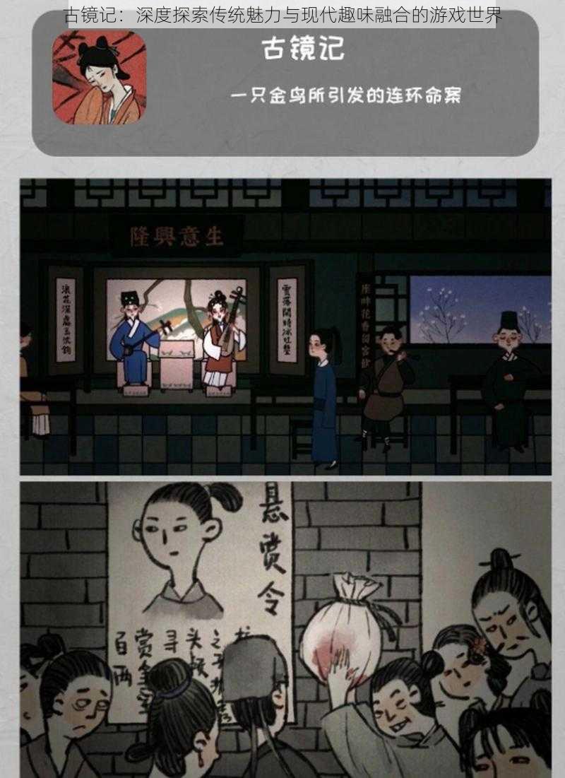 古镜记：深度探索传统魅力与现代趣味融合的游戏世界