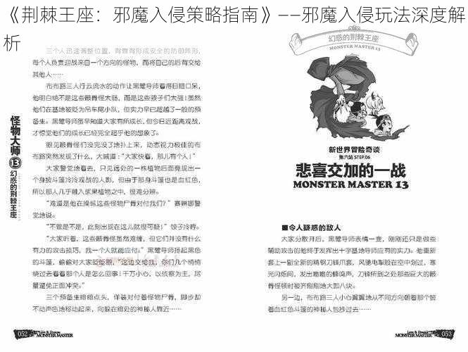 《荆棘王座：邪魔入侵策略指南》——邪魔入侵玩法深度解析