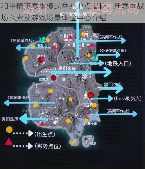 和平精英赛季模式举办地点揭秘：新赛季战场探索及游戏场景体验中心介绍