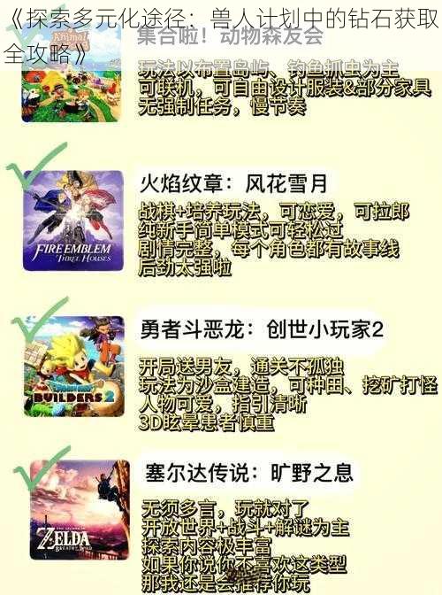 《探索多元化途径：兽人计划中的钻石获取全攻略》