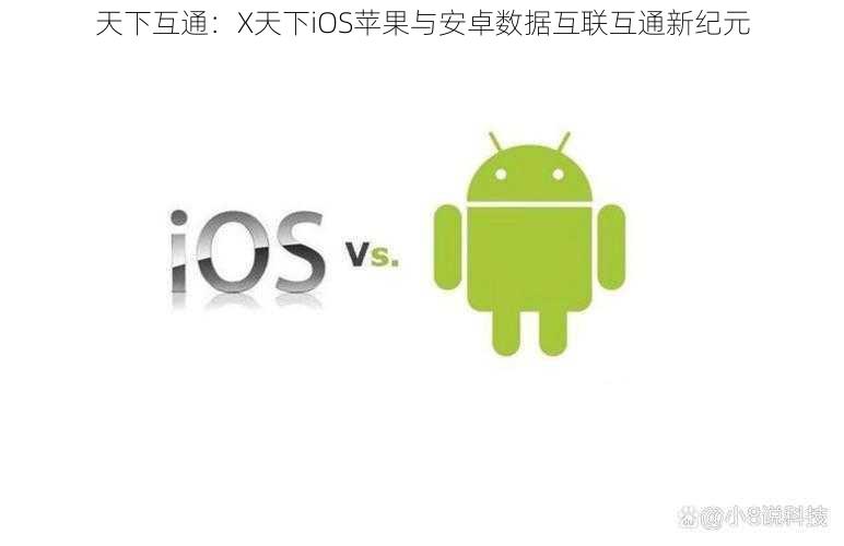 天下互通：X天下iOS苹果与安卓数据互联互通新纪元