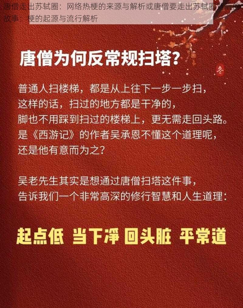 唐僧走出苏轼圈：网络热梗的来源与解析或唐僧要走出苏轼圈背后的故事：梗的起源与流行解析