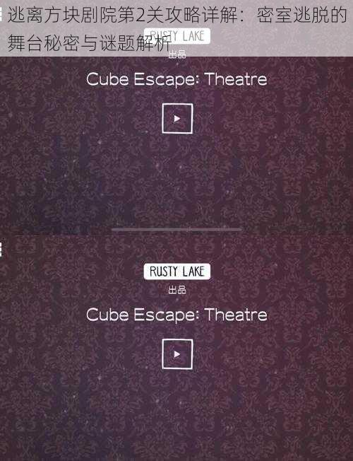 逃离方块剧院第2关攻略详解：密室逃脱的舞台秘密与谜题解析