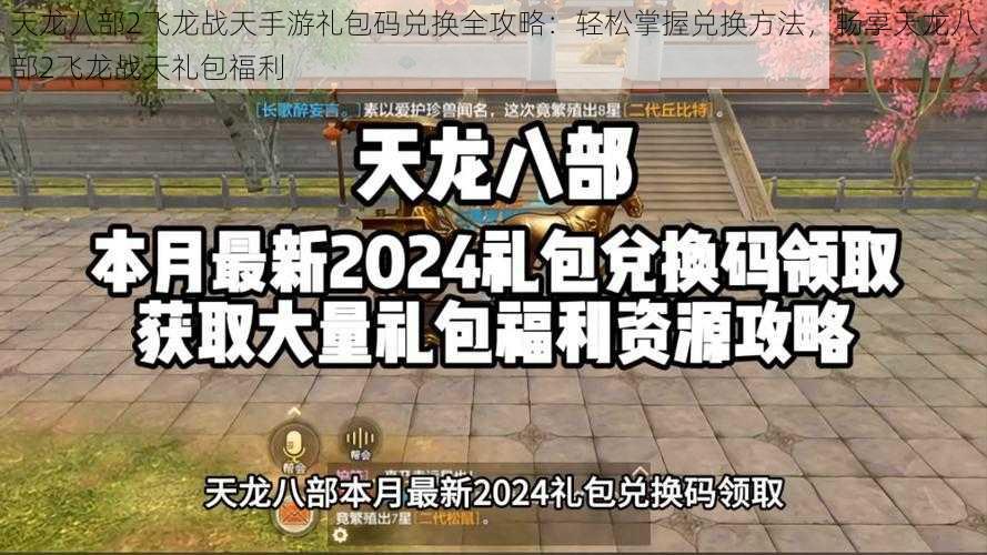 天龙八部2飞龙战天手游礼包码兑换全攻略：轻松掌握兑换方法，畅享天龙八部2飞龙战天礼包福利