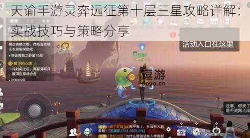 天谕手游灵弈远征第十层三星攻略详解：实战技巧与策略分享