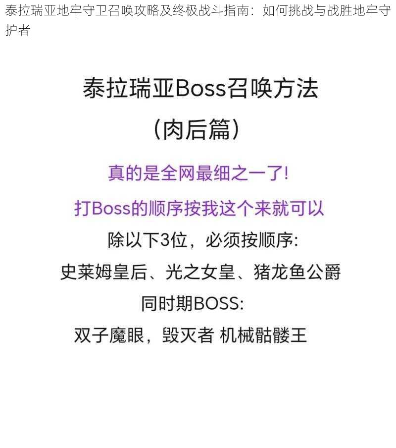 泰拉瑞亚地牢守卫召唤攻略及终极战斗指南：如何挑战与战胜地牢守护者