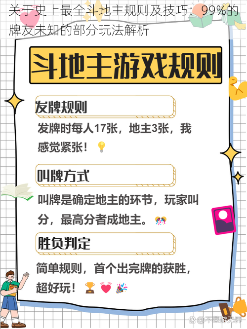 关于史上最全斗地主规则及技巧：99%的牌友未知的部分玩法解析