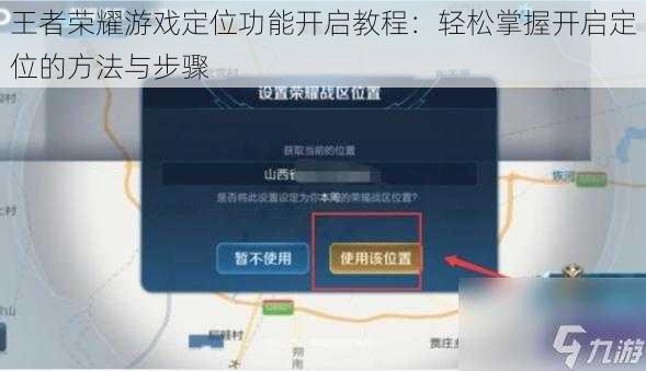 王者荣耀游戏定位功能开启教程：轻松掌握开启定位的方法与步骤