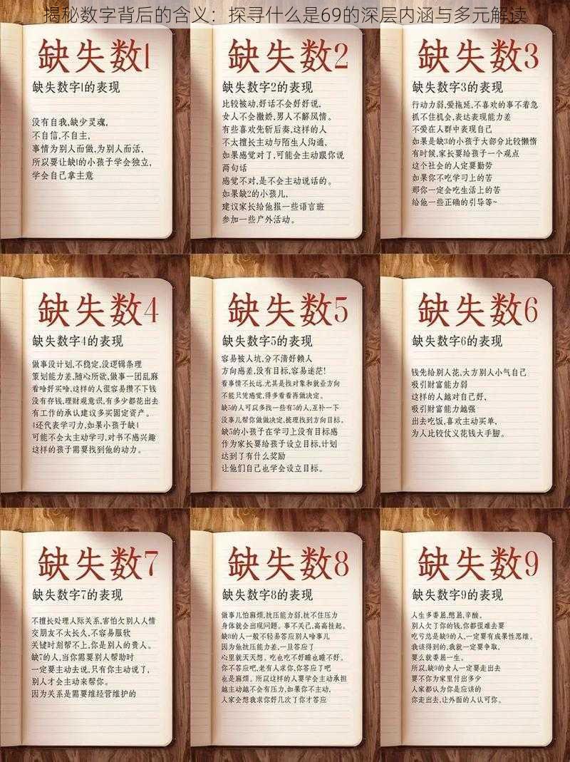 揭秘数字背后的含义：探寻什么是69的深层内涵与多元解读